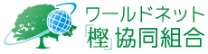 ワールドネット樫協同組合