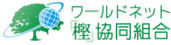 ワールドネット樫協同組合